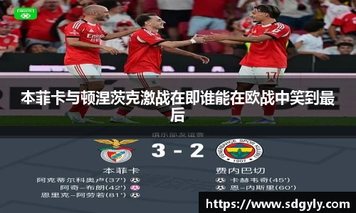 本菲卡与顿涅茨克激战在即谁能在欧战中笑到最后