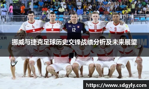 挪威与捷克足球历史交锋战绩分析及未来展望