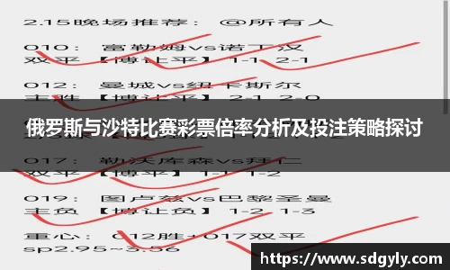 俄罗斯与沙特比赛彩票倍率分析及投注策略探讨