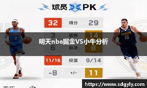 明天nba掘金VS小牛分析