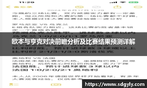 欧本与亨克对决前瞻分析及比赛结果预测详解