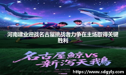 河南建业迎战名古屋挑战者力争在主场取得关键胜利