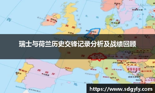 瑞士与荷兰历史交锋记录分析及战绩回顾