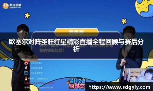 欧塞尔对阵圣旺红星精彩直播全程回顾与赛后分析