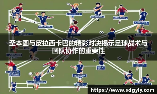 圣本图与皮拉西卡巴的精彩对决揭示足球战术与团队协作的重要性