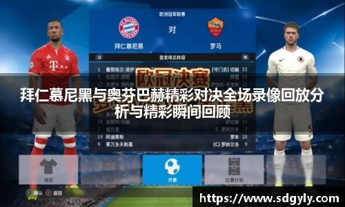 拜仁慕尼黑与奥芬巴赫精彩对决全场录像回放分析与精彩瞬间回顾