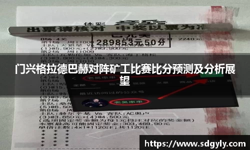 门兴格拉德巴赫对阵矿工比赛比分预测及分析展望