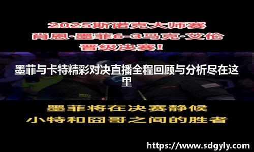 墨菲与卡特精彩对决直播全程回顾与分析尽在这里