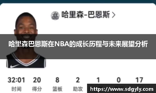 哈里森巴恩斯在NBA的成长历程与未来展望分析