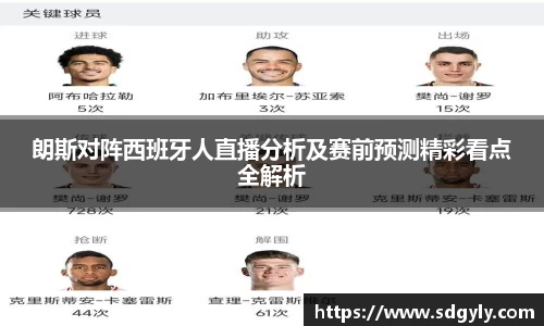 朗斯对阵西班牙人直播分析及赛前预测精彩看点全解析