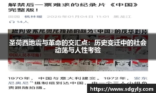 圣荷西地震与革命的交汇点：历史变迁中的社会动荡与人性考验