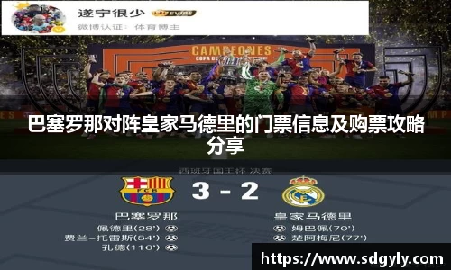 巴塞罗那对阵皇家马德里的门票信息及购票攻略分享
