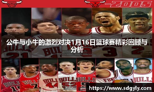公牛与小牛的激烈对决1月16日篮球赛精彩回顾与分析