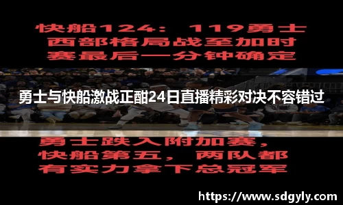 勇士与快船激战正酣24日直播精彩对决不容错过