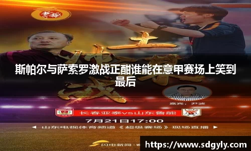 斯帕尔与萨索罗激战正酣谁能在意甲赛场上笑到最后