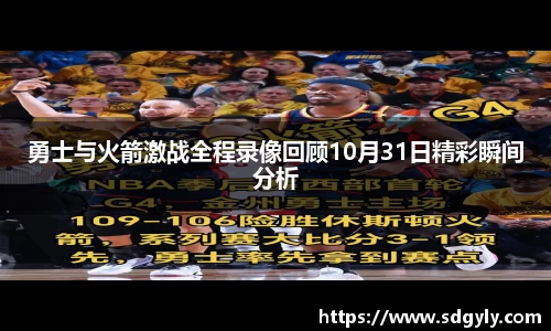 勇士与火箭激战全程录像回顾10月31日精彩瞬间分析