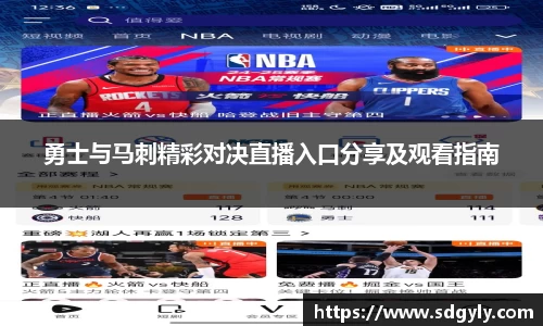 勇士与马刺精彩对决直播入口分享及观看指南