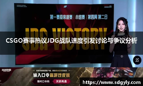 CSGO赛事热议JDG战队速度引发讨论与争议分析