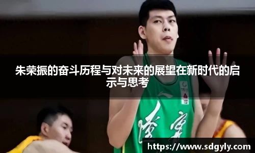 朱荣振的奋斗历程与对未来的展望在新时代的启示与思考