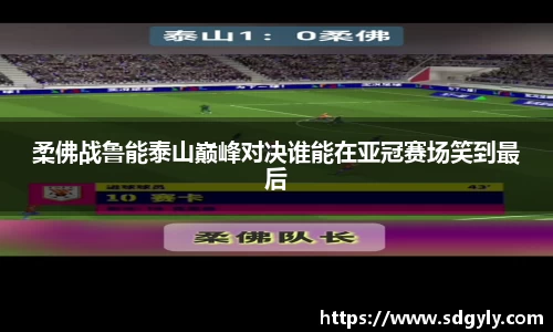 柔佛战鲁能泰山巅峰对决谁能在亚冠赛场笑到最后