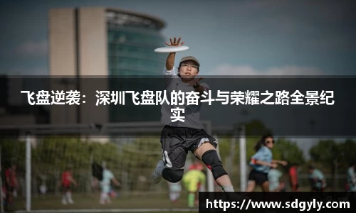 飞盘逆袭：深圳飞盘队的奋斗与荣耀之路全景纪实
