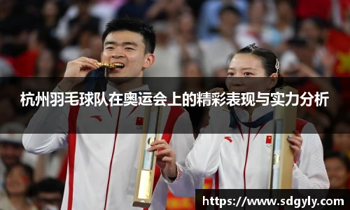 杭州羽毛球队在奥运会上的精彩表现与实力分析