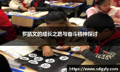 罗凯文的成长之路与奋斗精神探讨