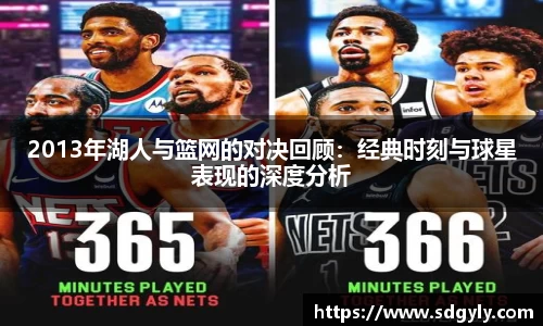 2013年湖人与篮网的对决回顾：经典时刻与球星表现的深度分析