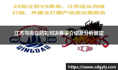 江苏与青岛精彩对决赛事介绍及分析展望