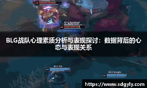 BLG战队心理素质分析与表现探讨：数据背后的心态与表现关系