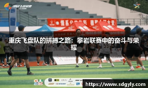 重庆飞盘队的拼搏之路：攀岩联赛中的奋斗与荣耀