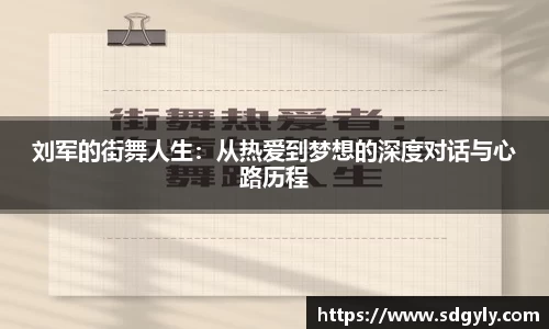 刘军的街舞人生：从热爱到梦想的深度对话与心路历程