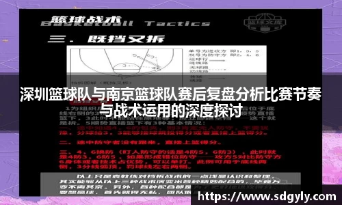 深圳篮球队与南京篮球队赛后复盘分析比赛节奏与战术运用的深度探讨