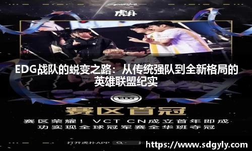 EDG战队的蜕变之路：从传统强队到全新格局的英雄联盟纪实