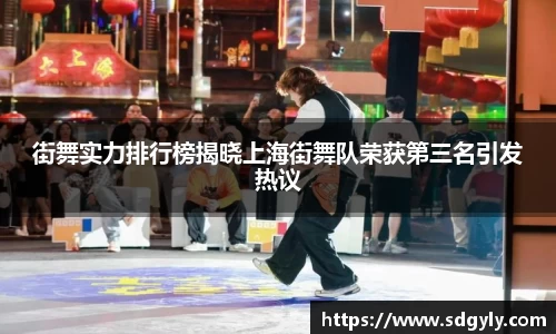 街舞实力排行榜揭晓上海街舞队荣获第三名引发热议