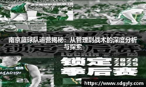 南京篮球队运营揭秘：从管理到战术的深度分析与探索