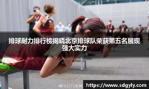 排球耐力排行榜揭晓北京排球队荣获第五名展现强大实力