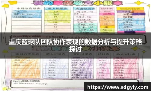 重庆篮球队团队协作表现的数据分析与提升策略探讨