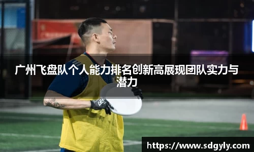 广州飞盘队个人能力排名创新高展现团队实力与潜力