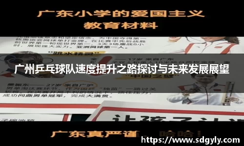 广州乒乓球队速度提升之路探讨与未来发展展望