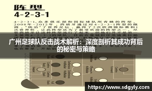 广州足球队反击战术解析：深度剖析其成功背后的秘密与策略