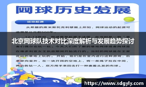 北京网球队技术对比深度解析与发展趋势探讨