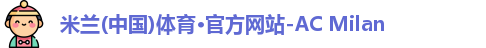 ac米兰官网